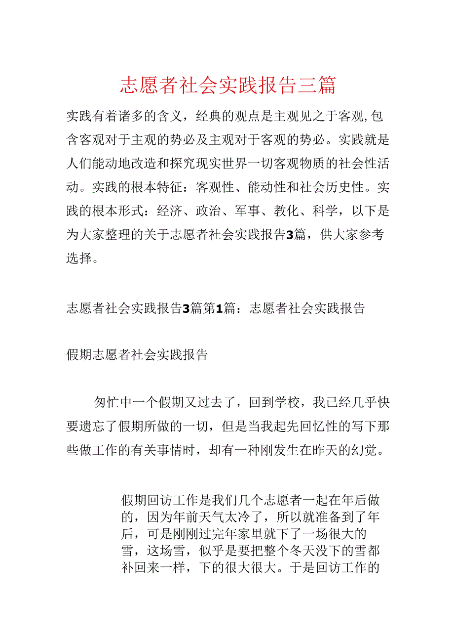 志愿者社会实践报告三篇.docx_第1页