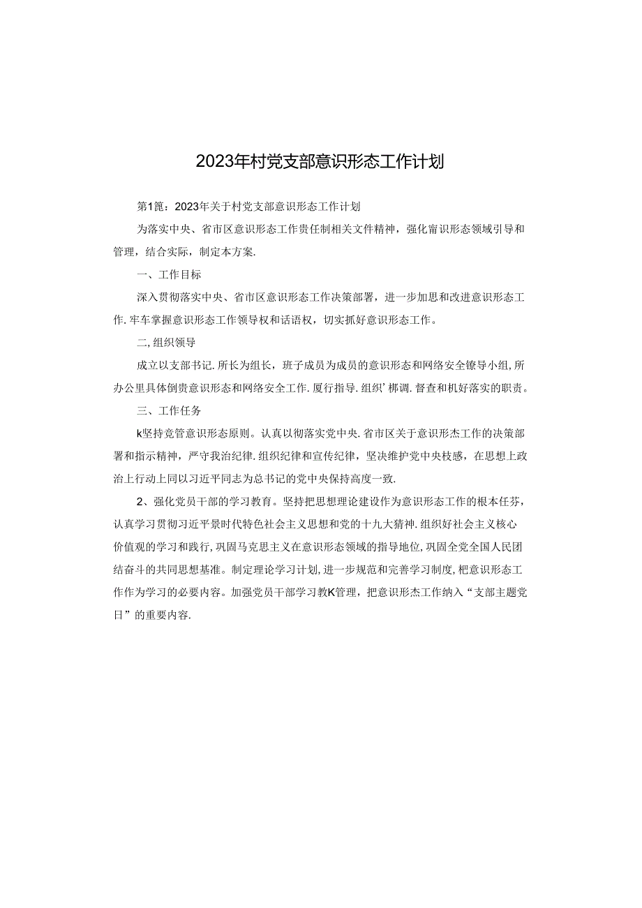 2023年村党支部意识形态工作计划.docx_第1页