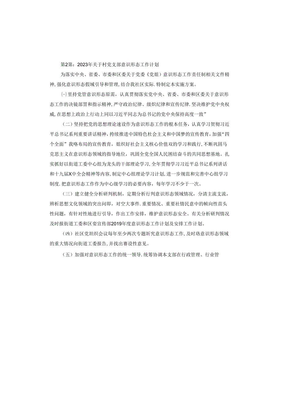 2023年村党支部意识形态工作计划.docx_第3页