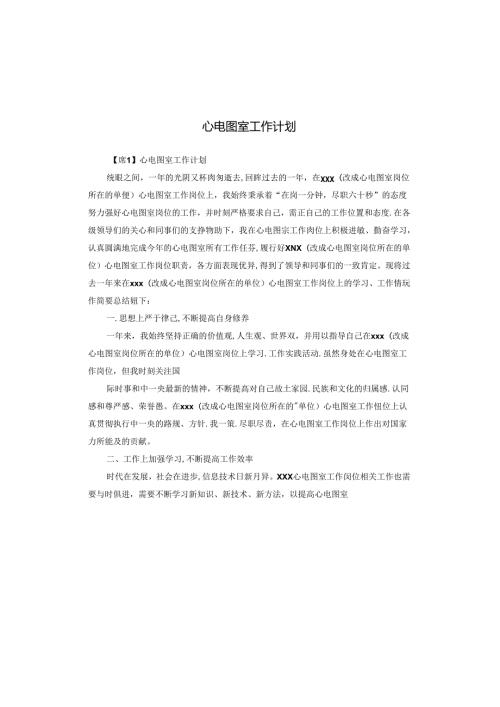 心电图室工作计划.docx