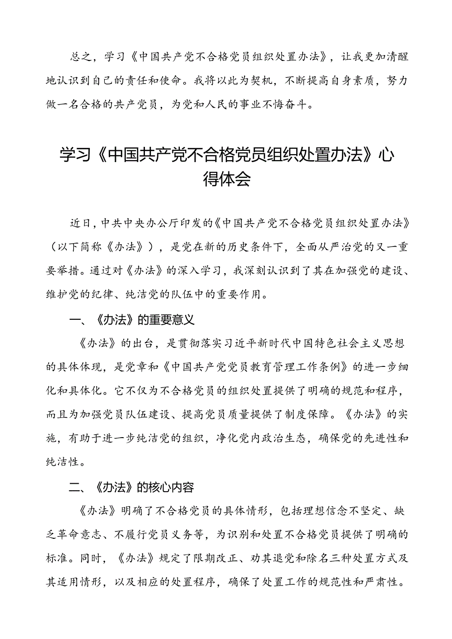 党员学习贯彻中国共产党不合格党员组织处置办法的心得体会七篇.docx_第2页