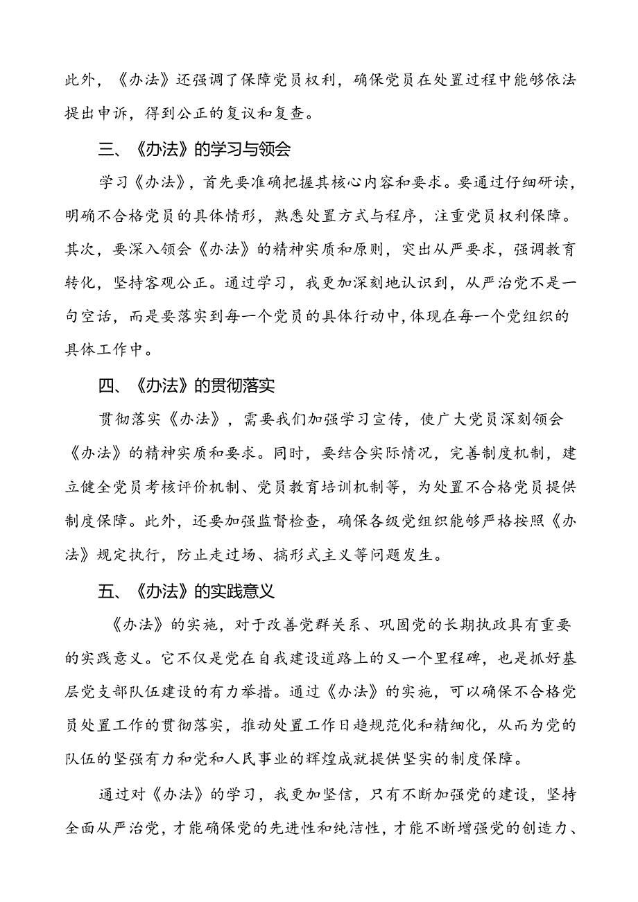 党员学习贯彻中国共产党不合格党员组织处置办法的心得体会七篇.docx_第3页