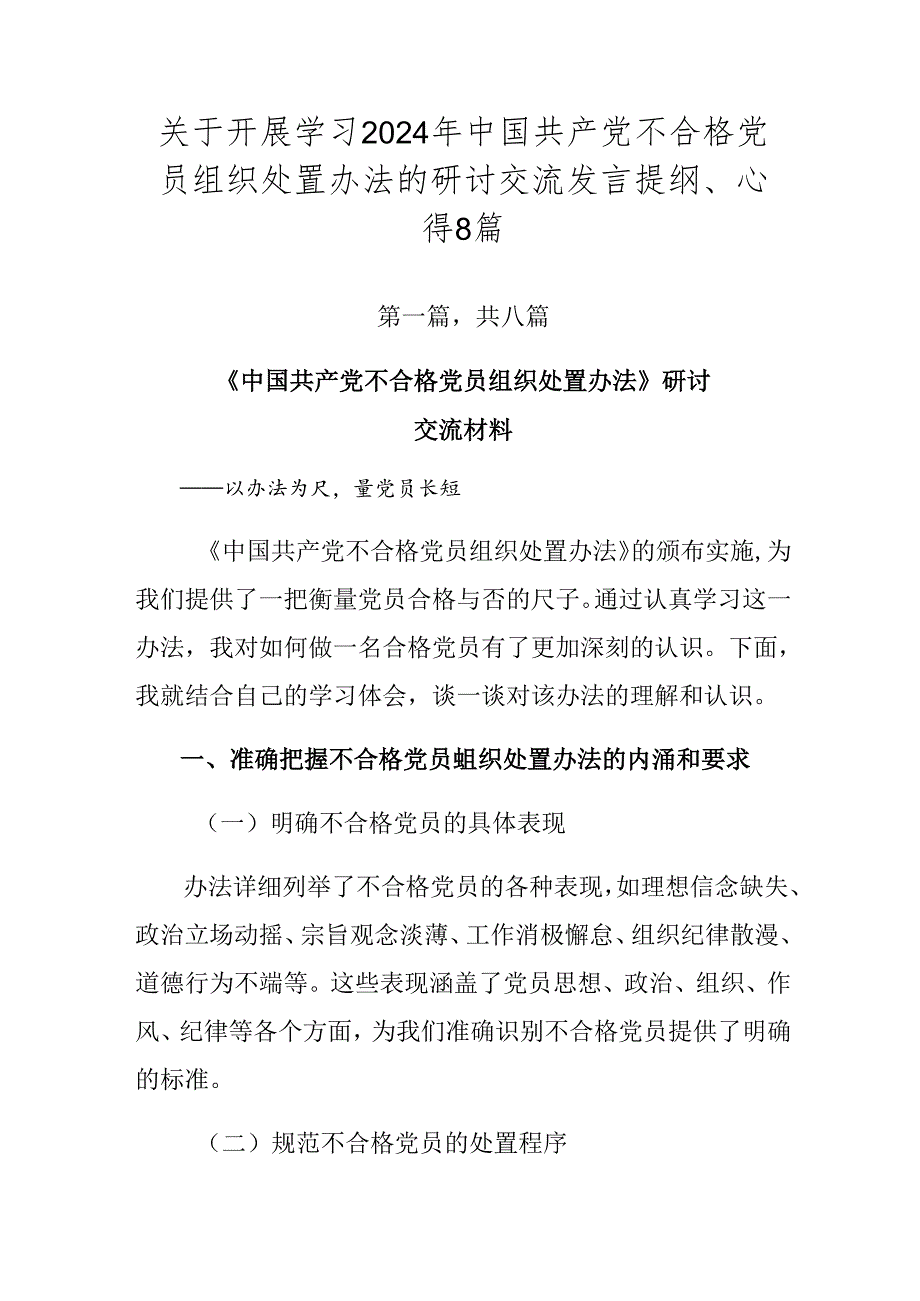关于开展学习2024年中国共产党不合格党员组织处置办法的研讨交流发言提纲、心得8篇.docx_第1页