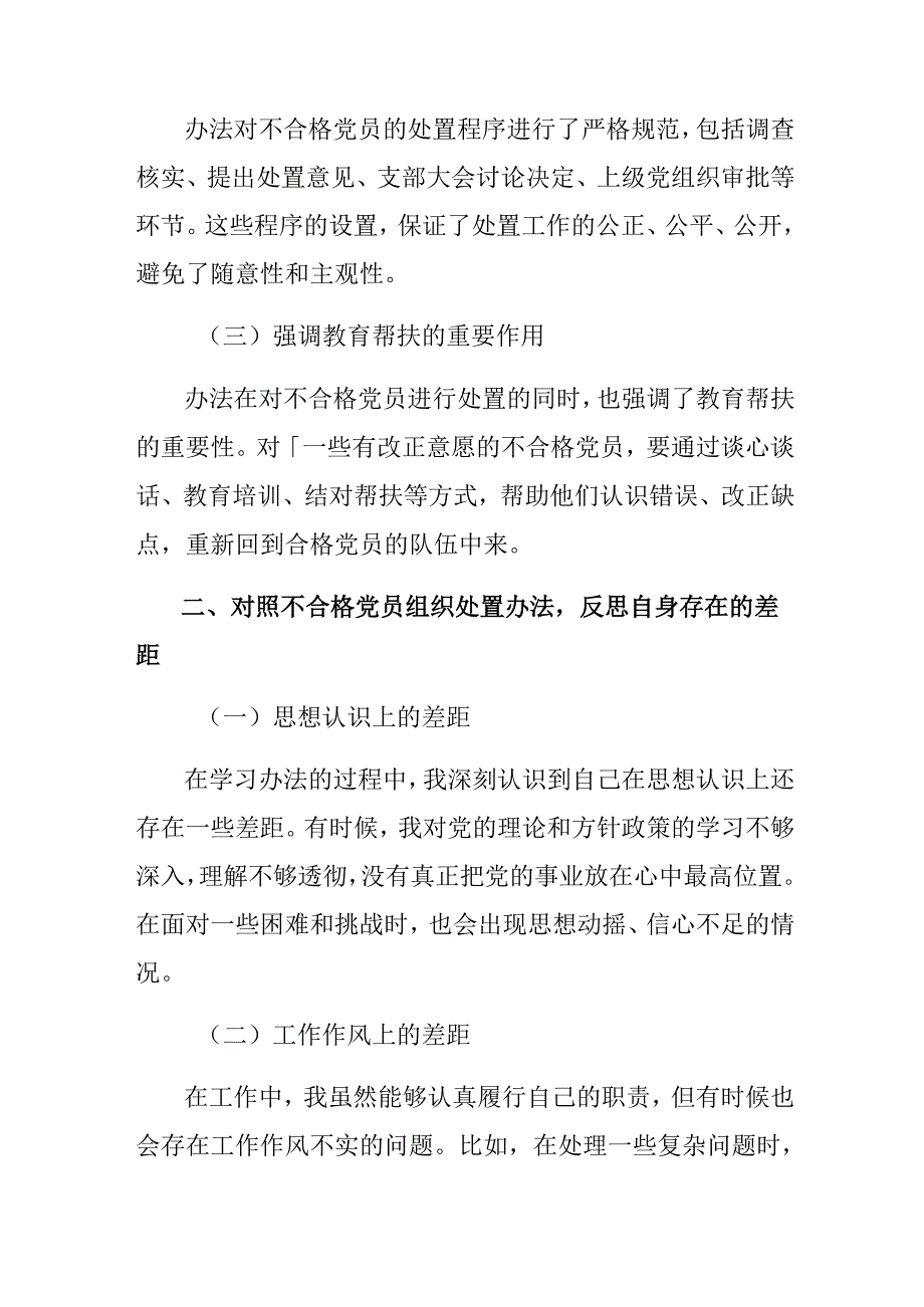 关于开展学习2024年中国共产党不合格党员组织处置办法的研讨交流发言提纲、心得8篇.docx_第2页