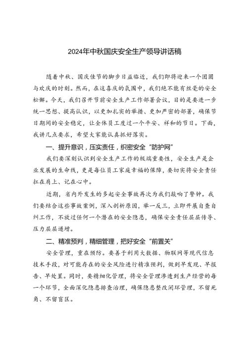 2024年中国庆安全生产领导讲话稿.docx