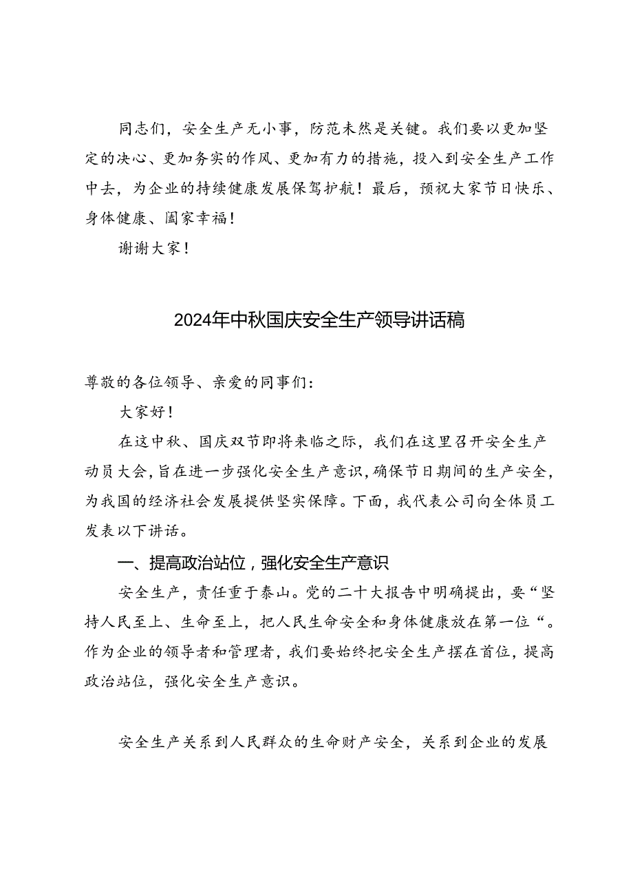 2024年中国庆安全生产领导讲话稿.docx_第3页