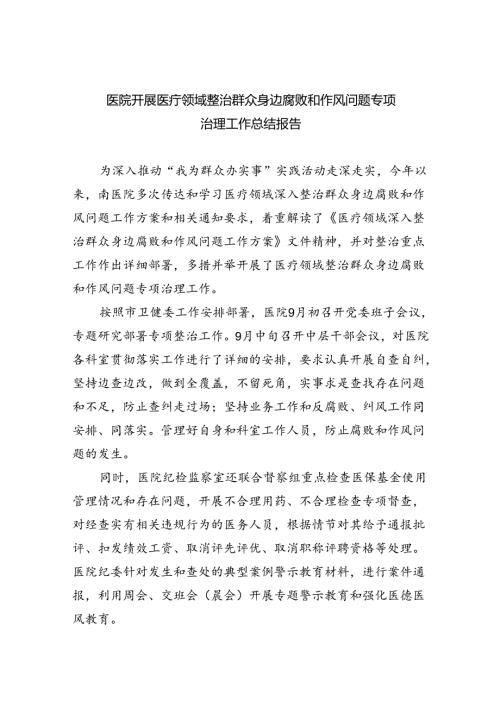 （7篇）医院开展医疗领域整治群众身边腐败和作风问题专项治理工作总结报告范文.docx