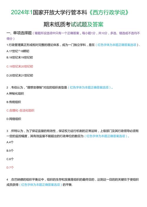 2024年1月国家开放大学本科《西方行政学说》期末纸质考试试题及答案.docx