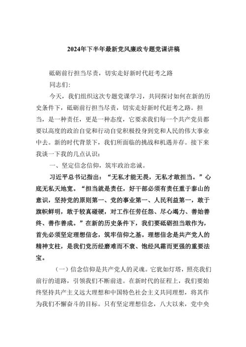 2024年下半年最新党风廉政专题党课讲稿（共6篇）.docx