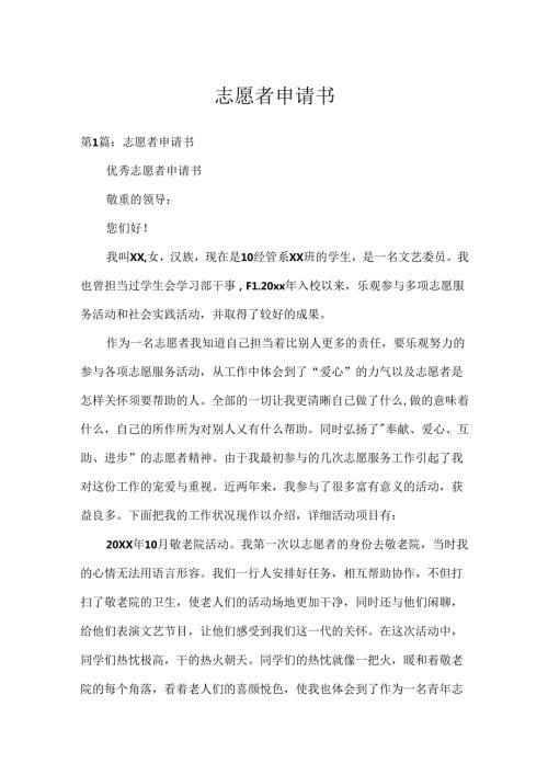志愿者申请书.docx