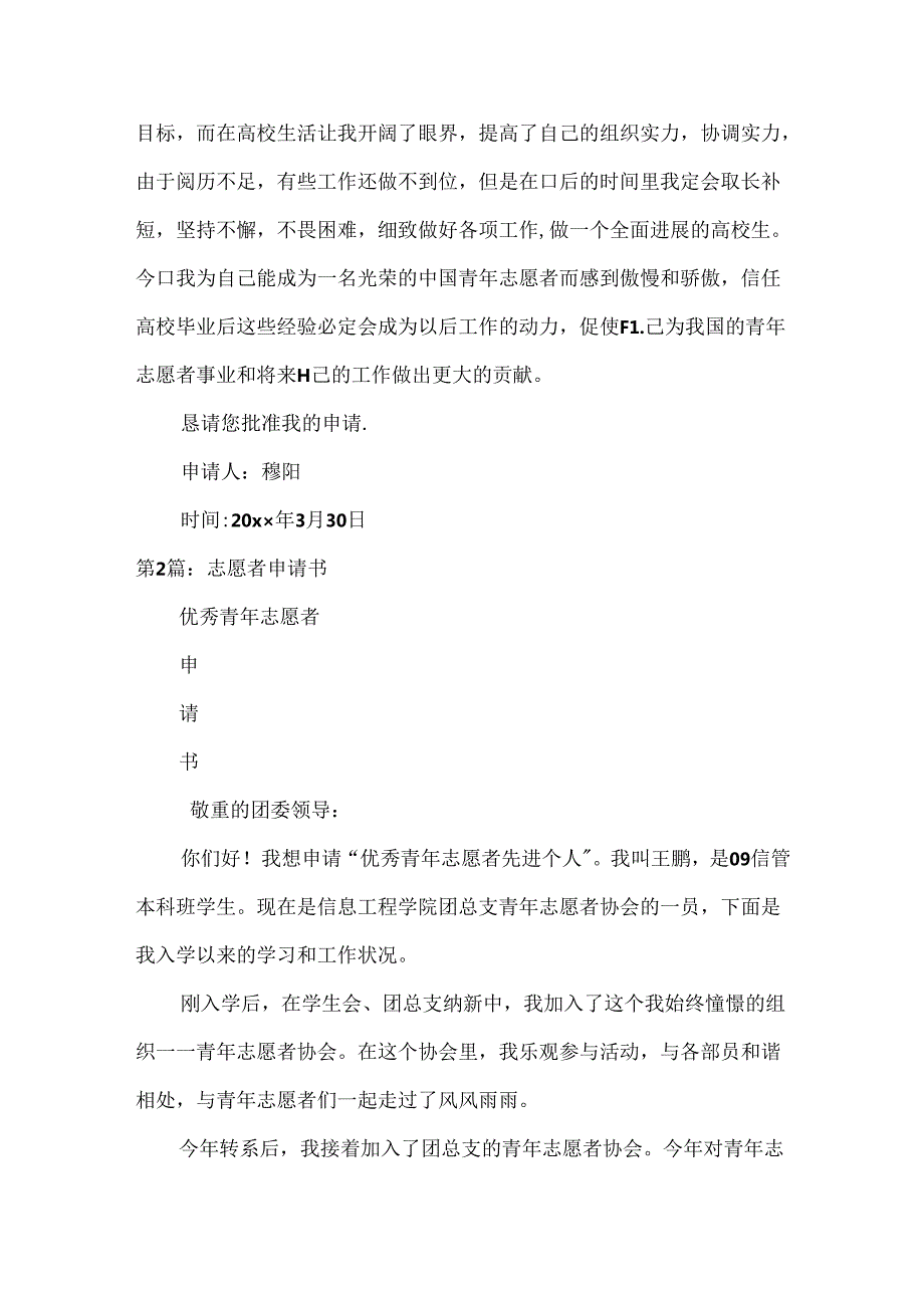 志愿者申请书.docx_第3页