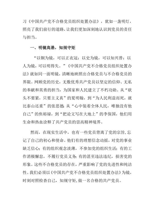 （八篇）关于围绕2024年《中国共产党不合格党员组织处置办法》的研讨交流材料.docx