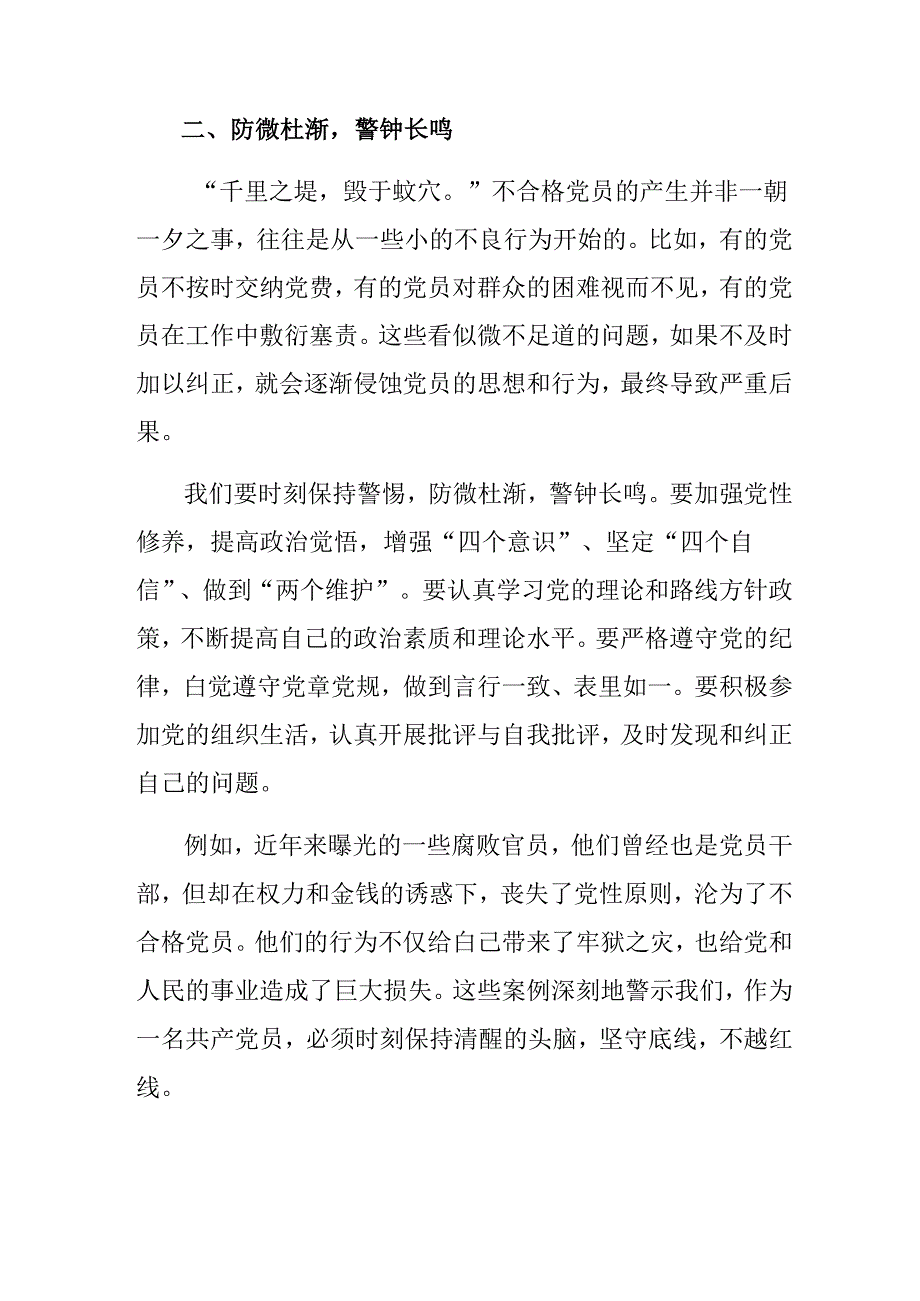 （八篇）关于围绕2024年《中国共产党不合格党员组织处置办法》的研讨交流材料.docx_第2页
