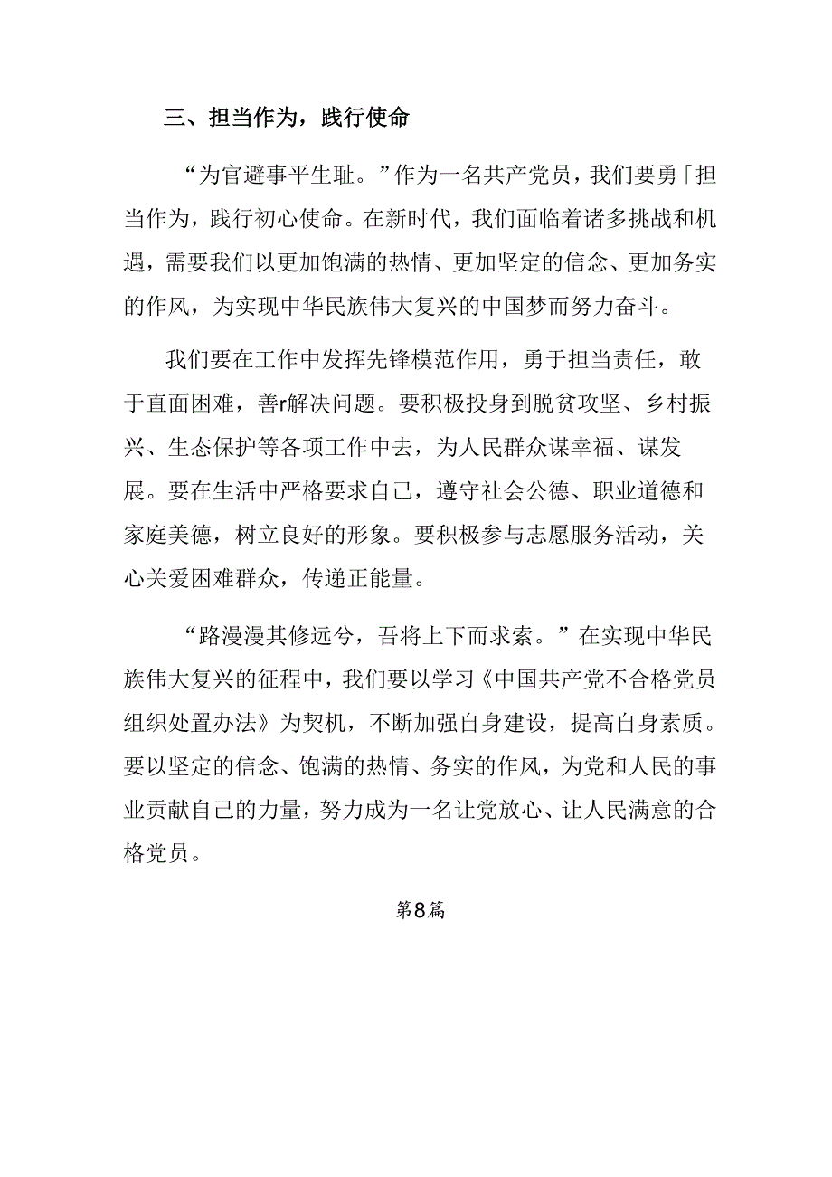 （八篇）关于围绕2024年《中国共产党不合格党员组织处置办法》的研讨交流材料.docx_第3页