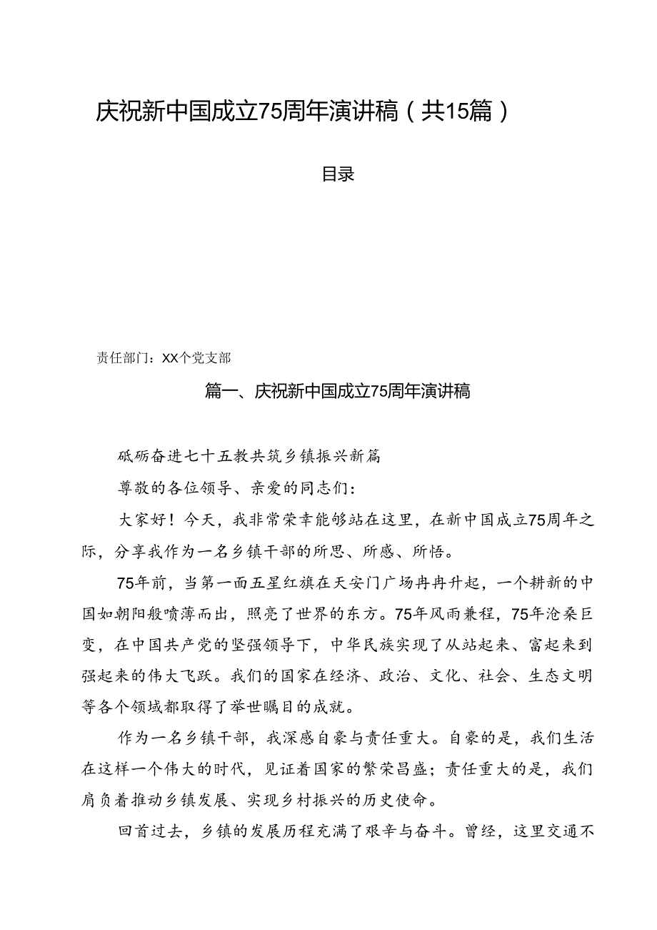 （15篇）庆祝新中国成立75周年演讲稿范文.docx_第1页