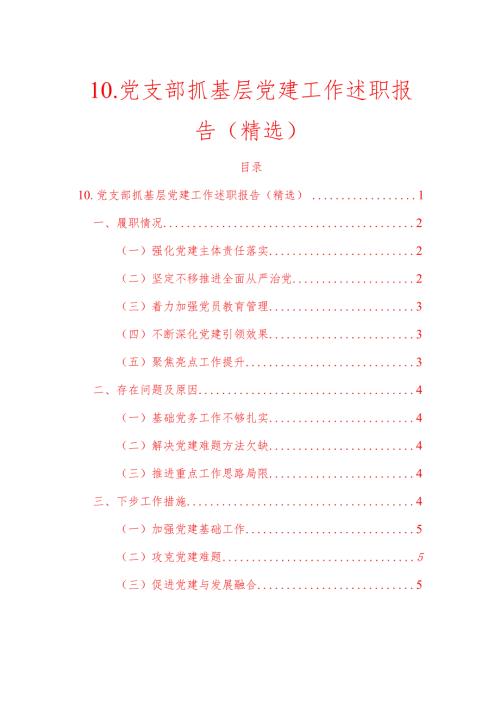 1.关于党支部抓基层党建工作述职报告（精选）.docx