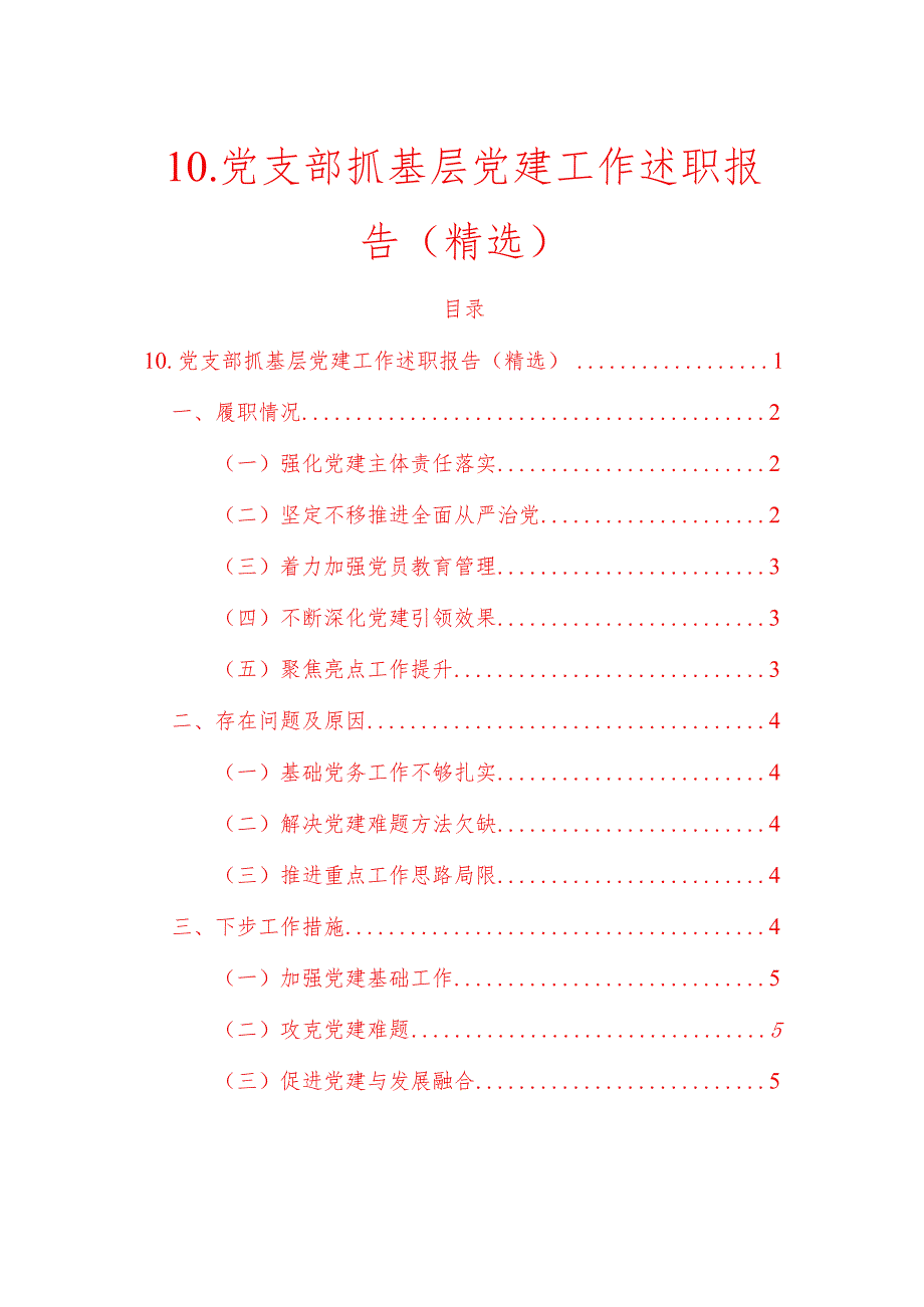 1.关于党支部抓基层党建工作述职报告（精选）.docx_第1页
