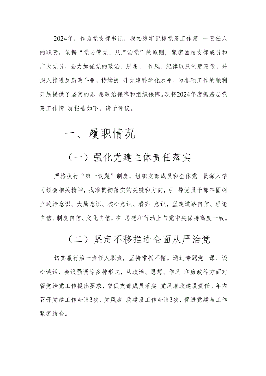 1.关于党支部抓基层党建工作述职报告（精选）.docx_第2页