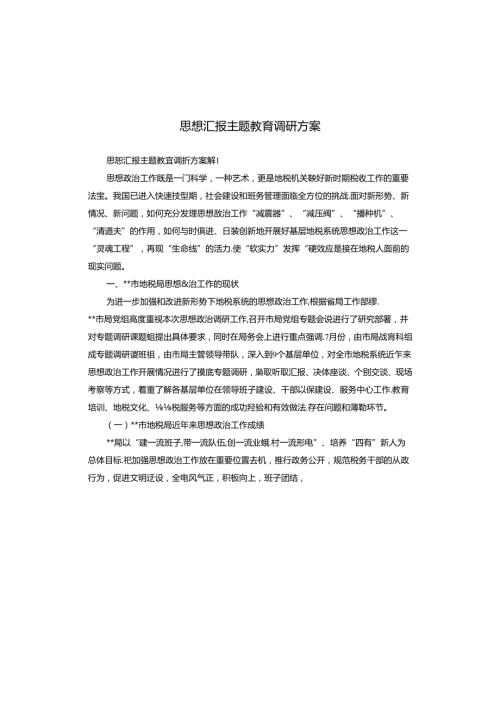 思想汇报主题教育调研方案.docx