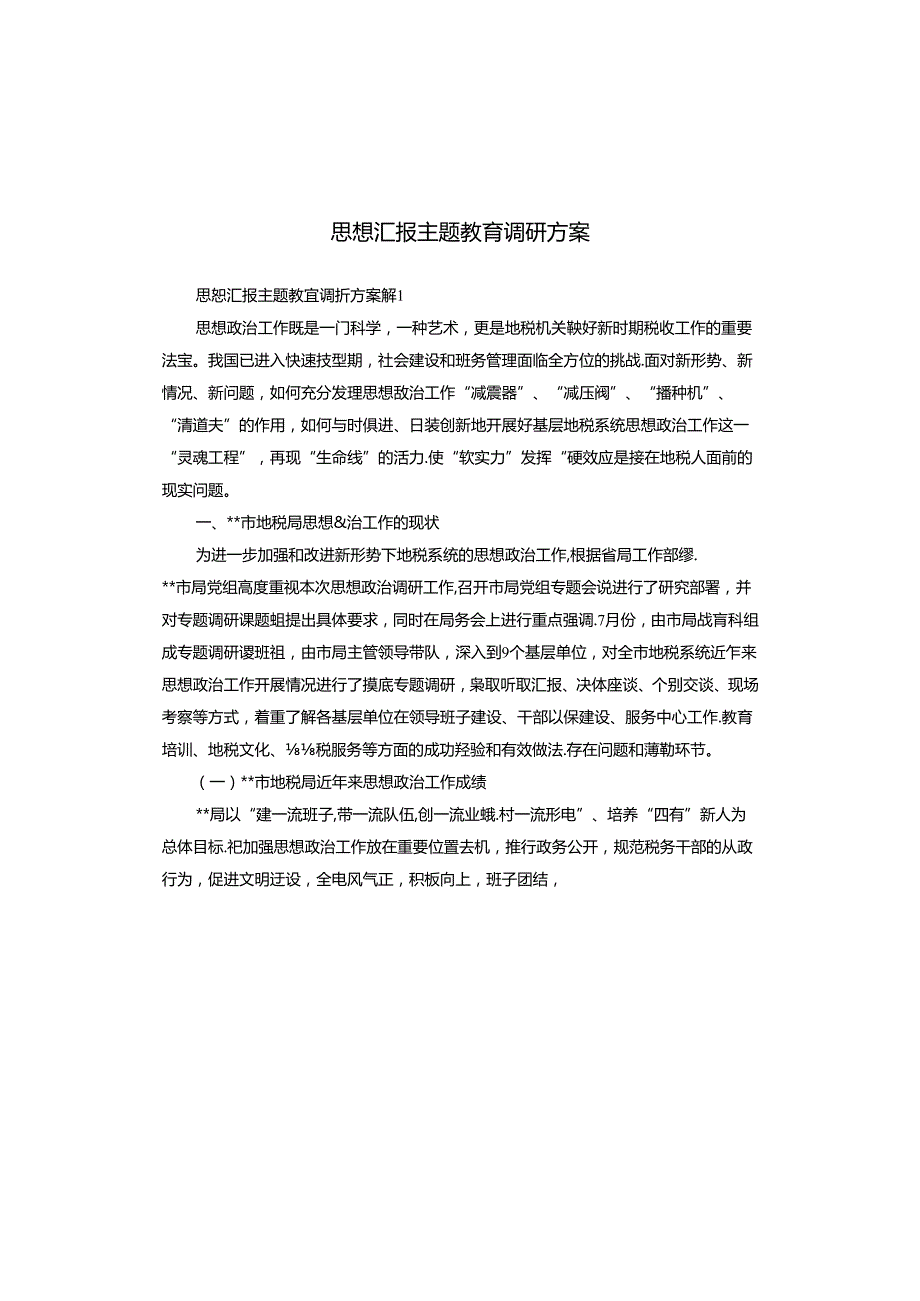 思想汇报主题教育调研方案.docx_第1页