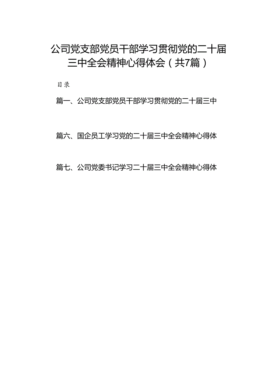 公司党支部党员干部学习贯彻党的二十三中全会精神心得体会7篇（最新版）.docx_第1页