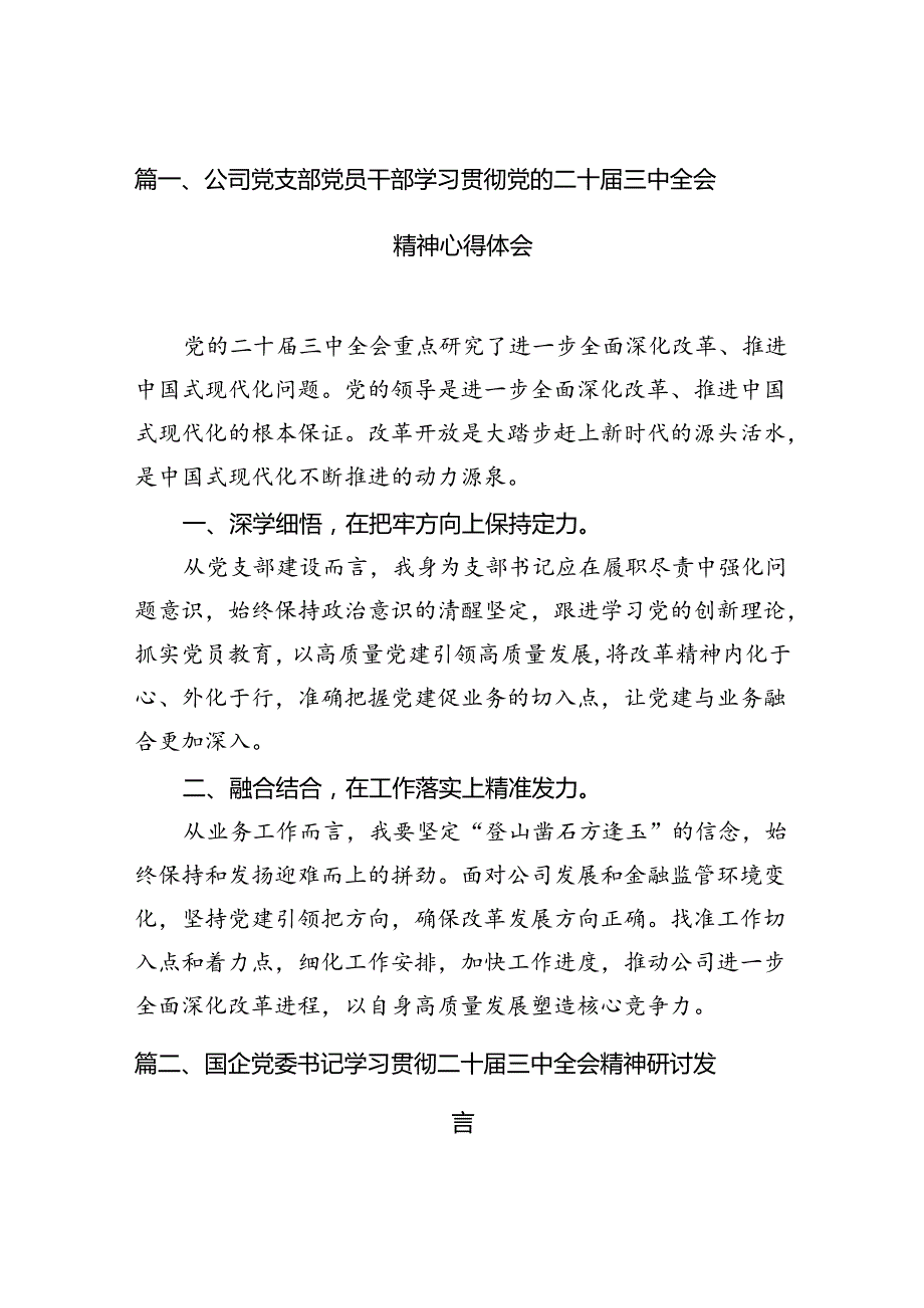 公司党支部党员干部学习贯彻党的二十三中全会精神心得体会7篇（最新版）.docx_第2页