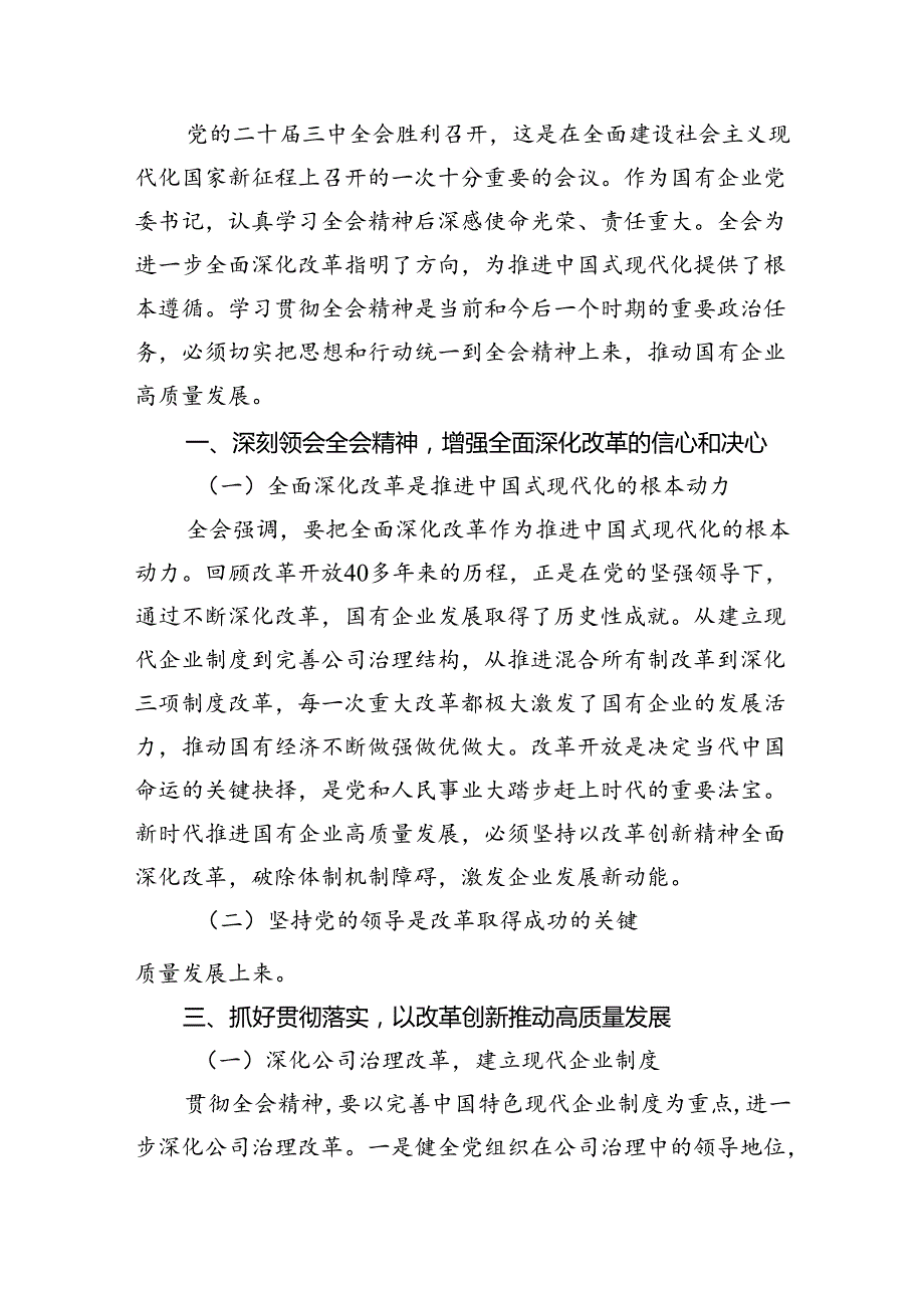 公司党支部党员干部学习贯彻党的二十三中全会精神心得体会7篇（最新版）.docx_第3页