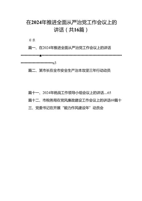 在2024年推进全面从严治党工作会议上的讲话【16篇】.docx