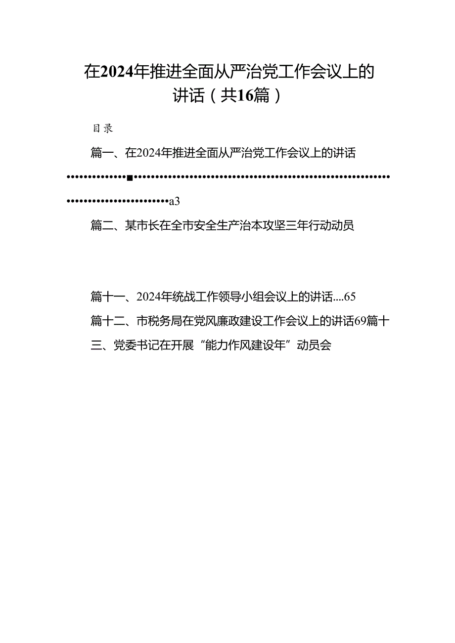 在2024年推进全面从严治党工作会议上的讲话【16篇】.docx_第1页