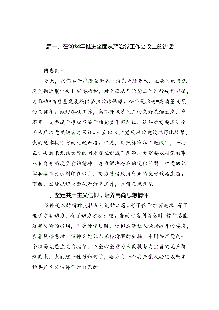 在2024年推进全面从严治党工作会议上的讲话【16篇】.docx_第2页