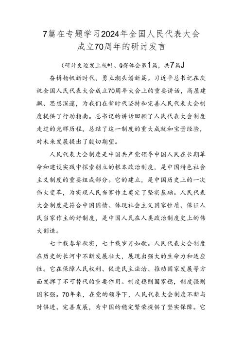 7篇在专题学习2024年全国人民代表大会成立70周年的研讨发言.docx