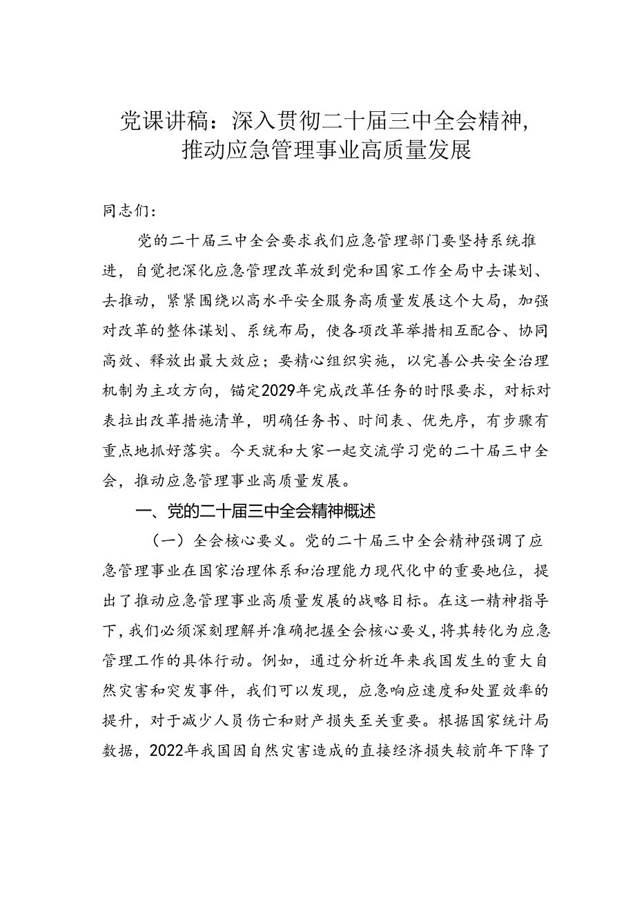 党课讲稿：深入贯彻二十三中全会精神推动应急管理事业高质量发展.docx_第1页