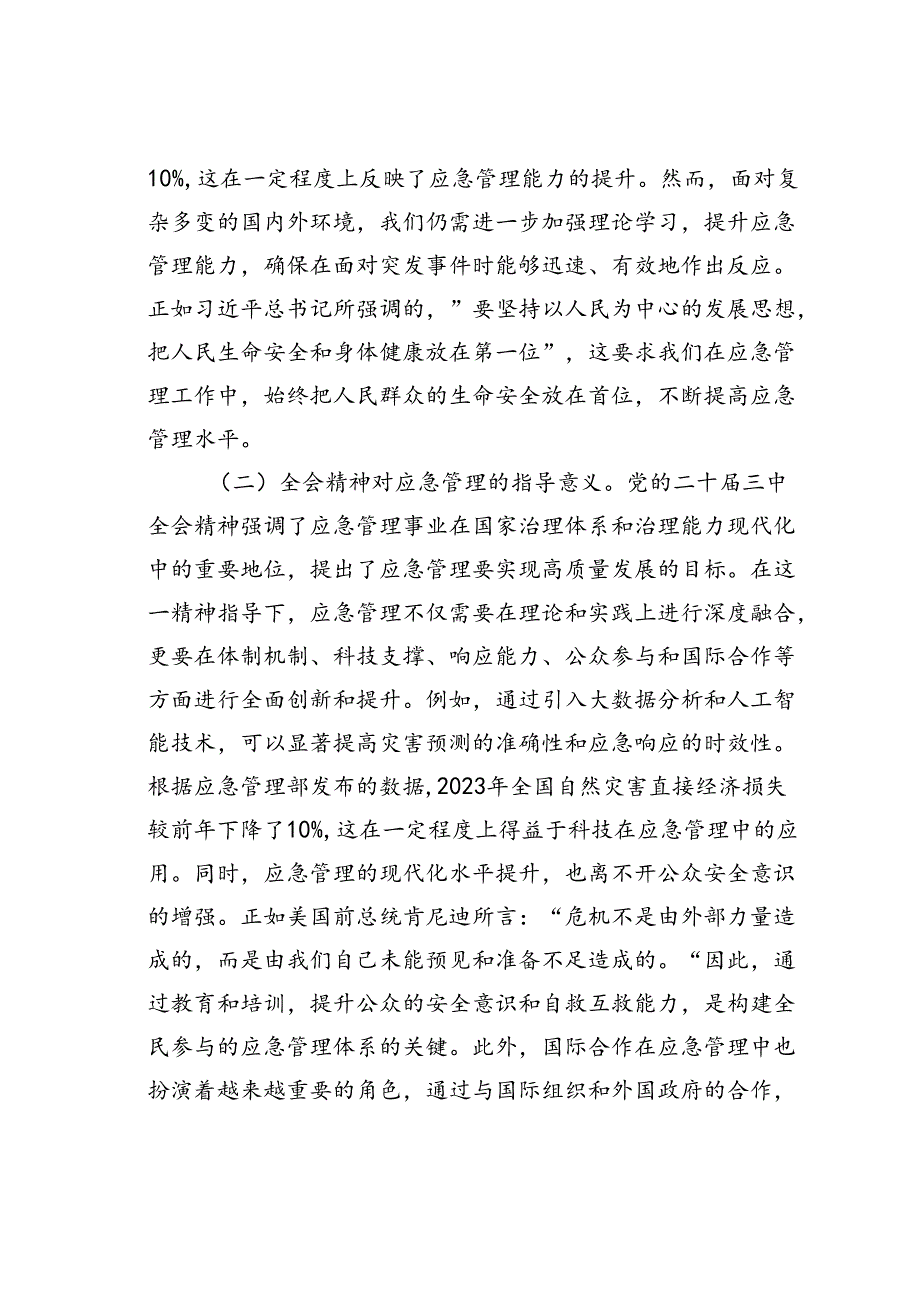党课讲稿：深入贯彻二十三中全会精神推动应急管理事业高质量发展.docx_第2页