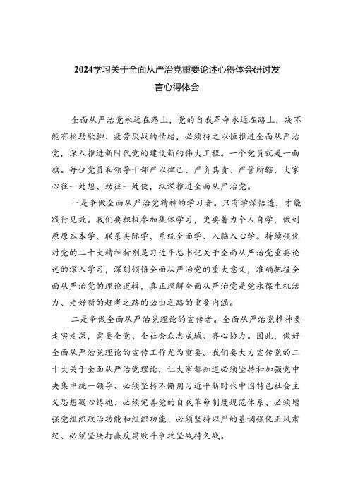 （7篇）学习关于全面从严治党重要论述心得体会研讨发言心得体会优选.docx