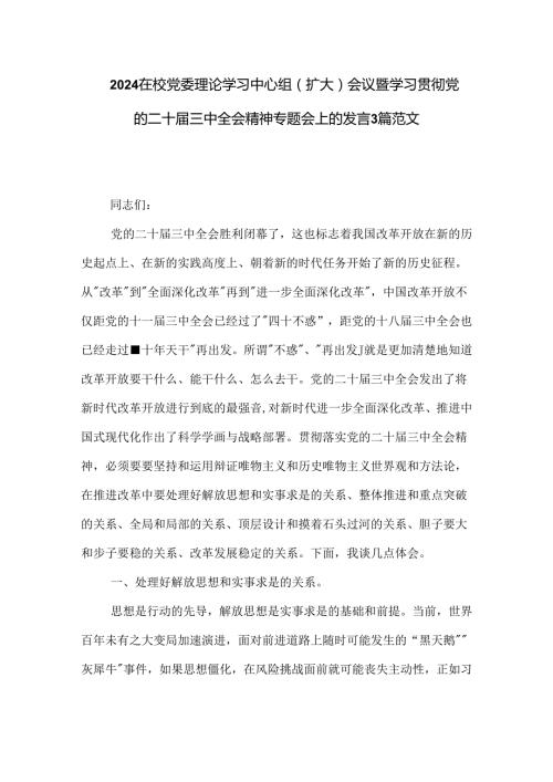 2024在校党委理论学习中心组（扩大）会议暨学习贯彻党的二十三中全会精神专题会上的发言3篇范文.docx