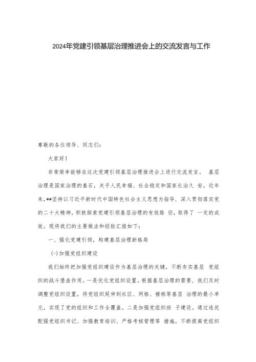 2024年党建引领基层治理推进会上的交流发言与工作总结.docx