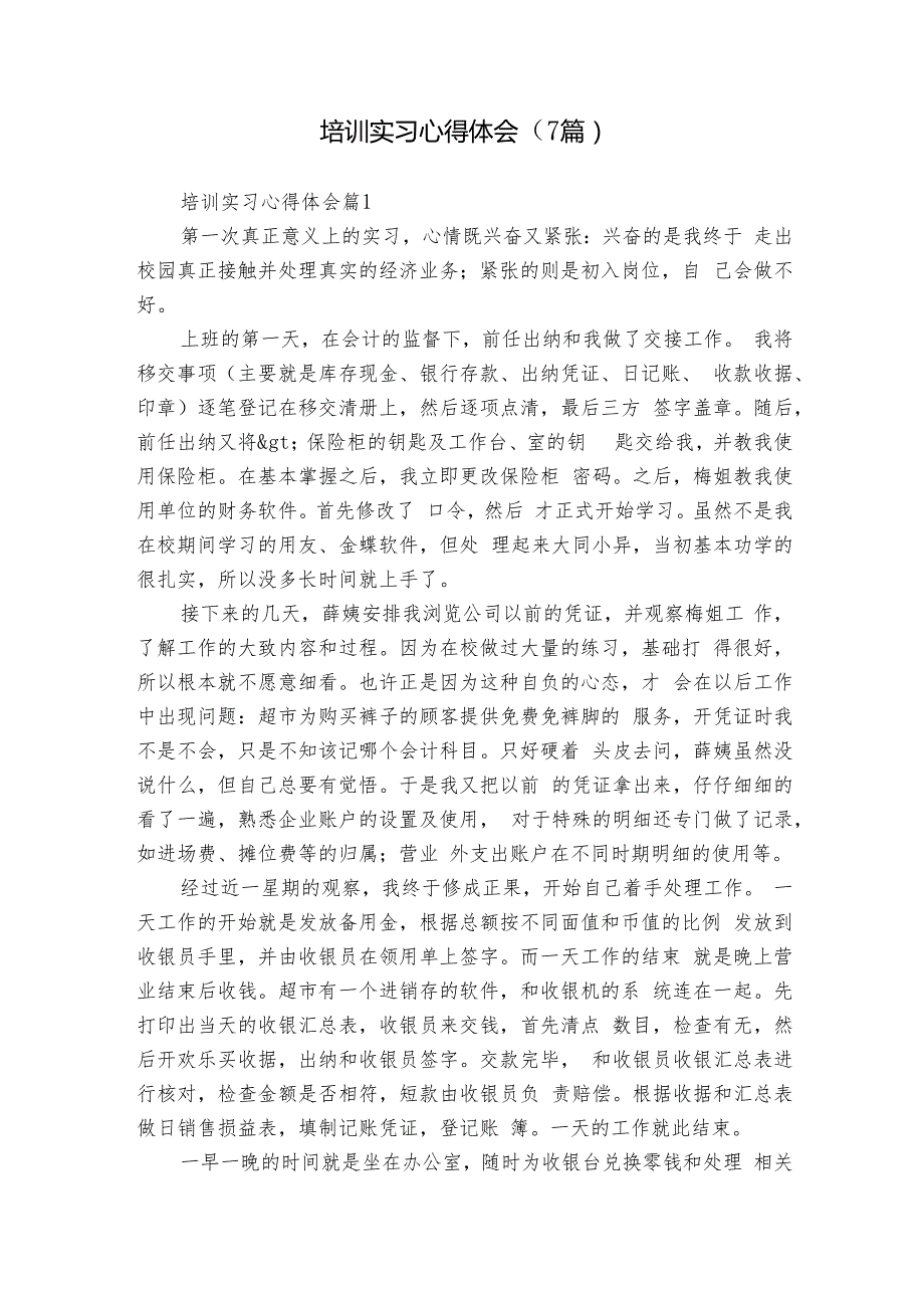 培训实习心得体会（7篇）.docx