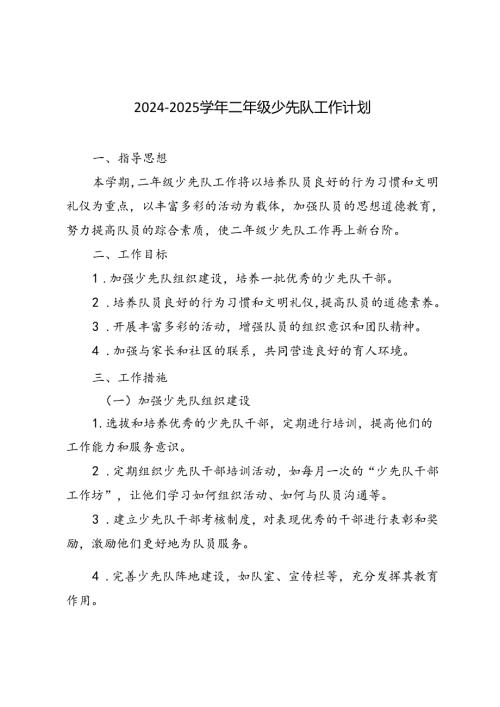 20242025第一学期二年级少先队工作计划.docx