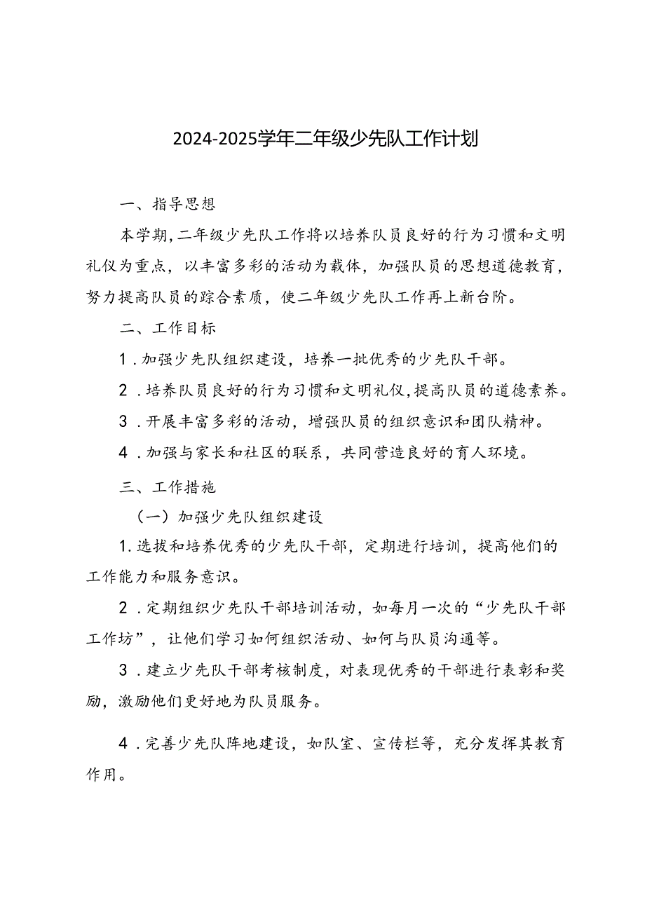 20242025第一学期二年级少先队工作计划.docx_第1页