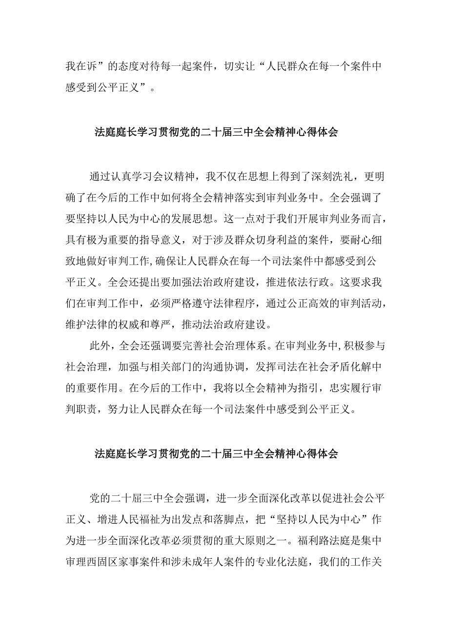 （11篇）庭长学习党的二十三中全会精神交流研讨发言材料汇编.docx_第2页
