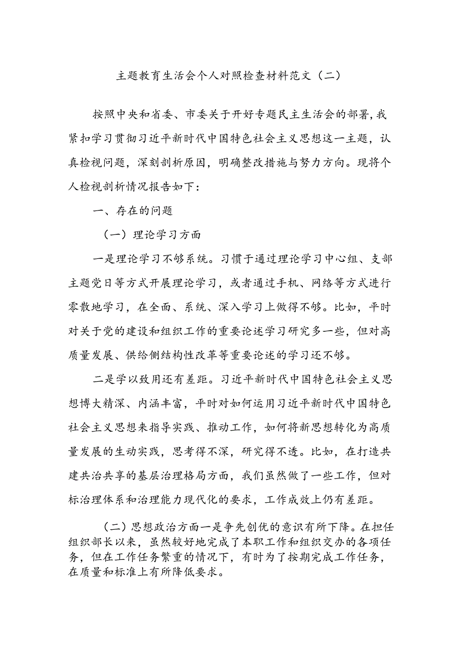 主题教育生活会个人对照检查材料范文（二）.docx_第1页