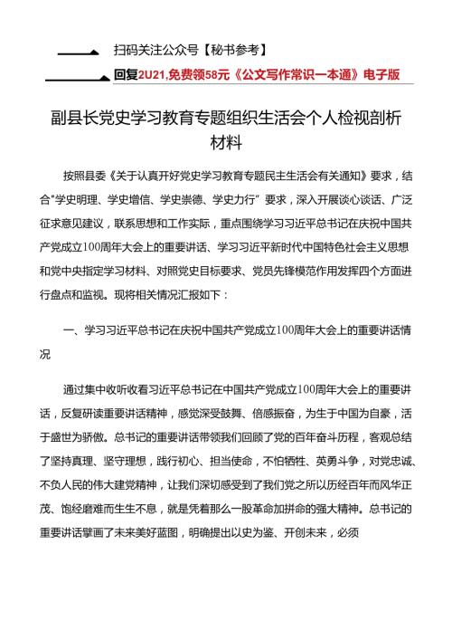 【对照检查.个人】副县长党史学习教育专题组织生活会个人检视剖析材料.docx