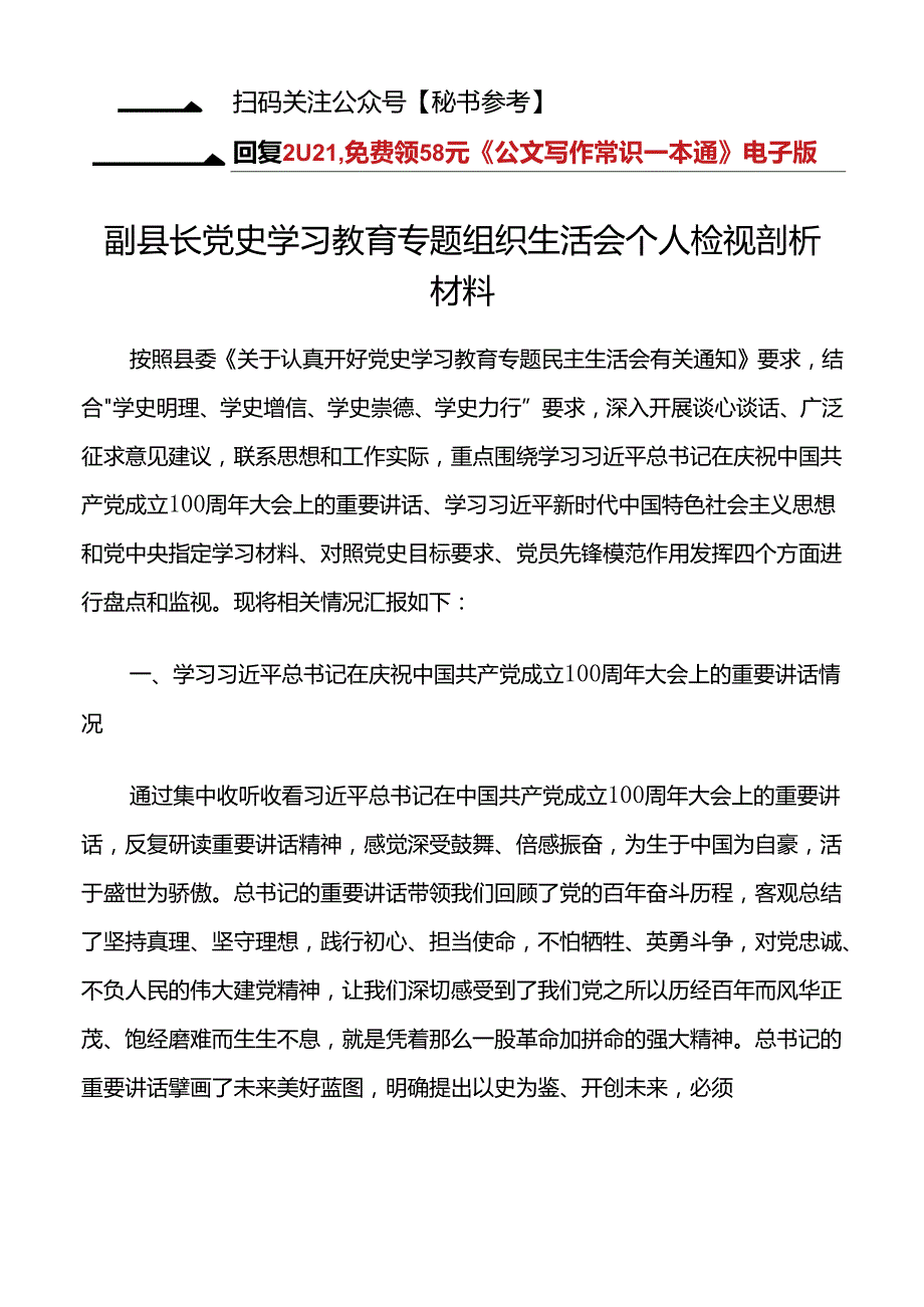 【对照检查.个人】副县长党史学习教育专题组织生活会个人检视剖析材料.docx_第1页