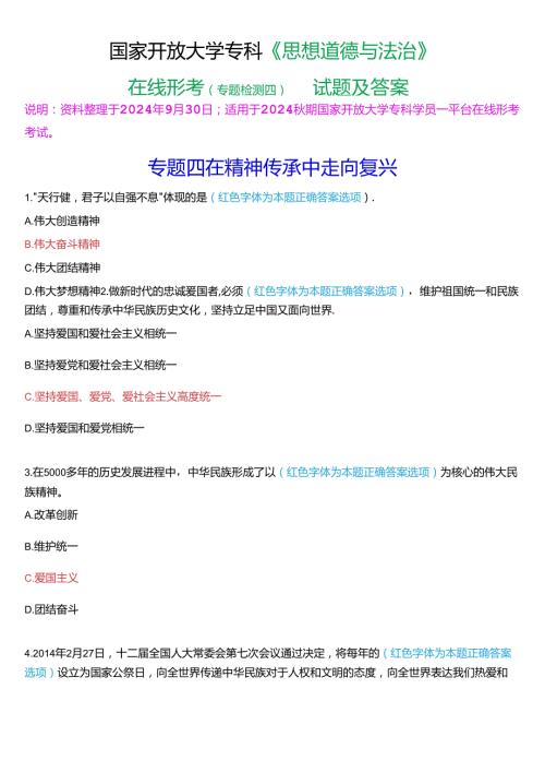 2024期国家开放大学专科《思想道德与法治》一平台在线形考(专题检测四)试题及答案.docx