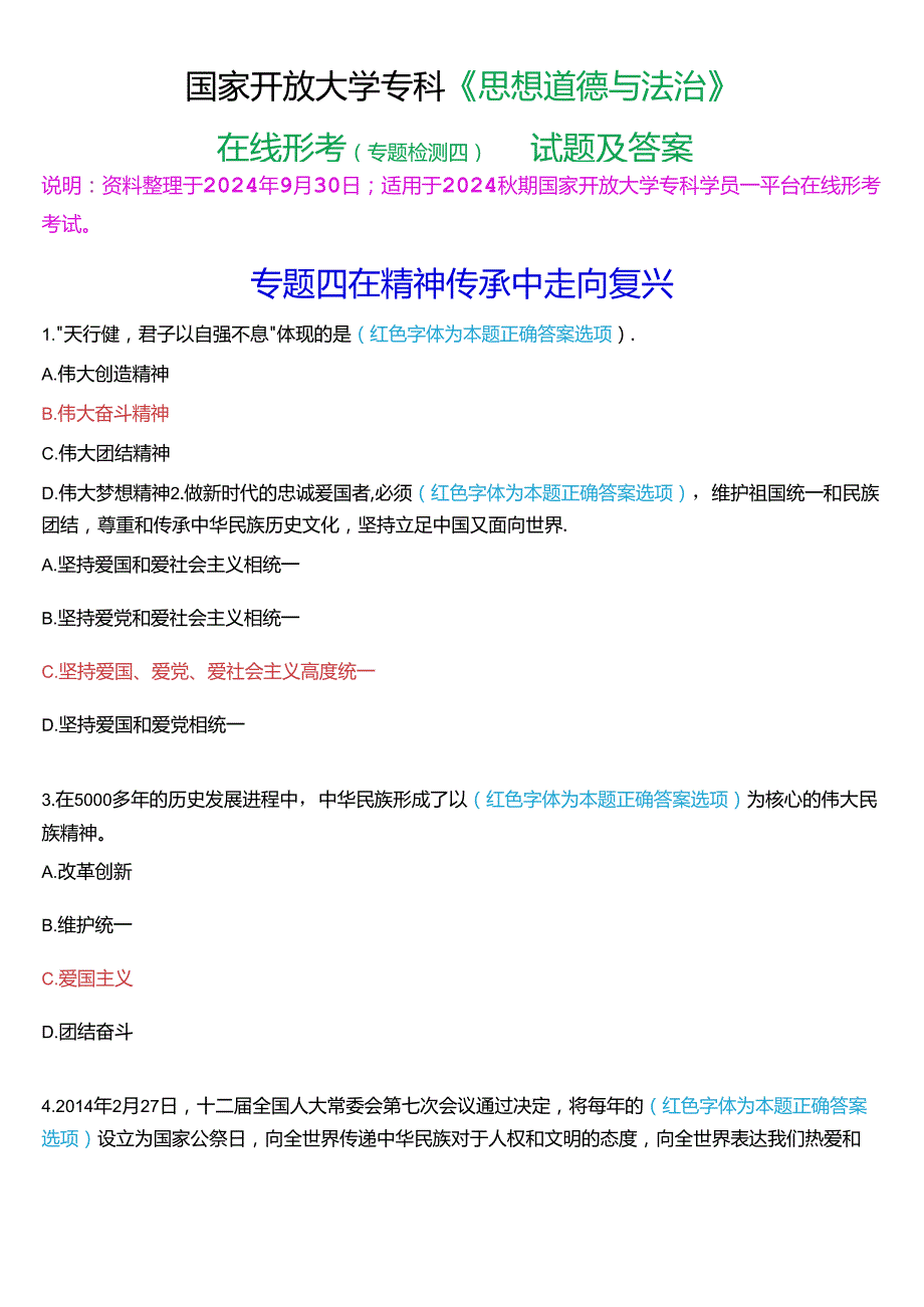 2024期国家开放大学专科《思想道德与法治》一平台在线形考(专题检测四)试题及答案.docx_第1页
