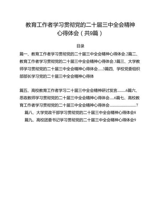 教育工作者学习贯彻党的二十三中全会精神心得体会9篇专题资料.docx