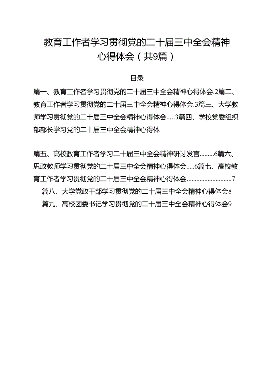 教育工作者学习贯彻党的二十三中全会精神心得体会9篇专题资料.docx_第1页
