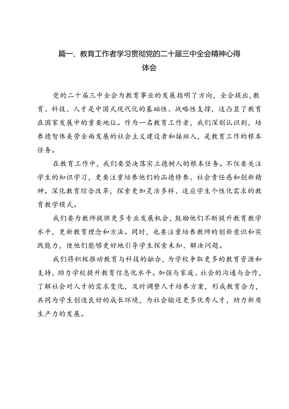 教育工作者学习贯彻党的二十三中全会精神心得体会9篇专题资料.docx_第2页