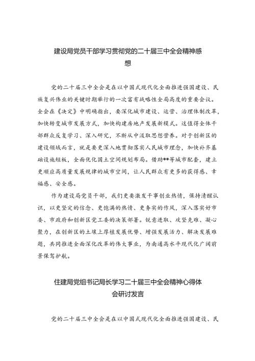 （9篇）建设局党员干部学习贯彻党的二十三中全会精神感想范文.docx