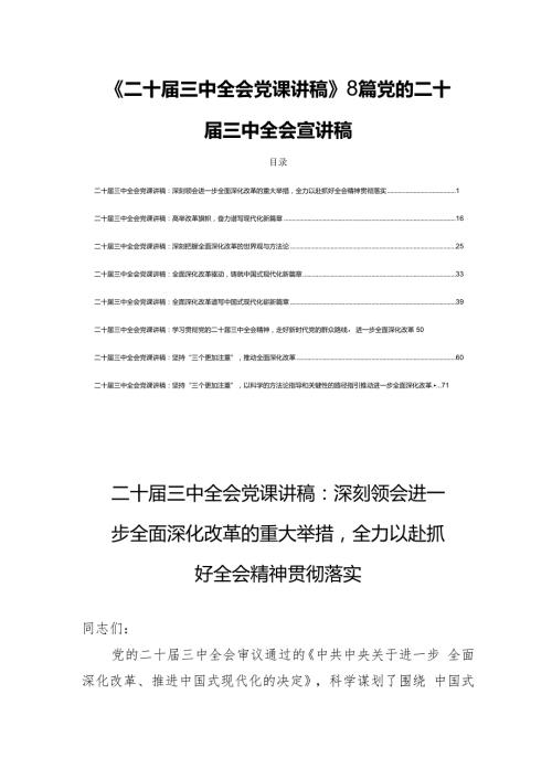 《二十三中全会党课讲稿》8篇党的二十三中全会宣讲稿.docx
